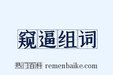 窥逼组词是什么意思的图片